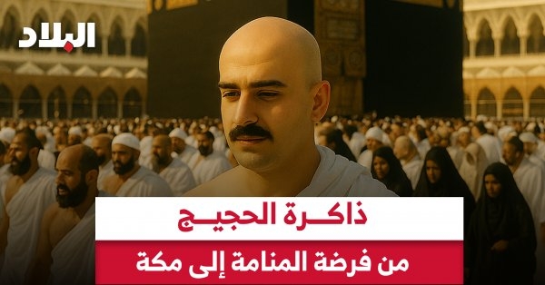 فيلم ذاكرة الحجيج.. من فرضة المنامة إلى مكة المكرمة