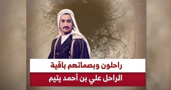 الراحل علي بن أحمد يتيم التاجر المثقف وأول صيدلاني في البحرين