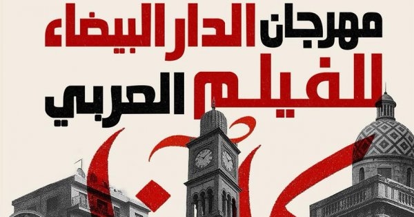 حضور مصري بارز في مهرجان الدار البيضاء للفيلم العربي