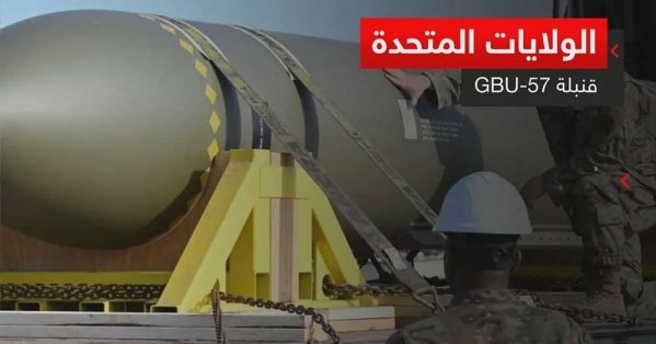القنبلة الخارقة للتحصينات.. السلاح القادر على تدمير "فوردو"