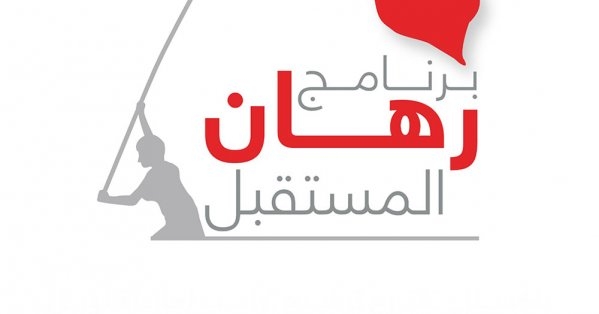 "رهان المستقبل" يستلهم توجيهات جلالة الملك المعظّم لتمكين الشباب وفتح آفاق المشاركة أمامهم