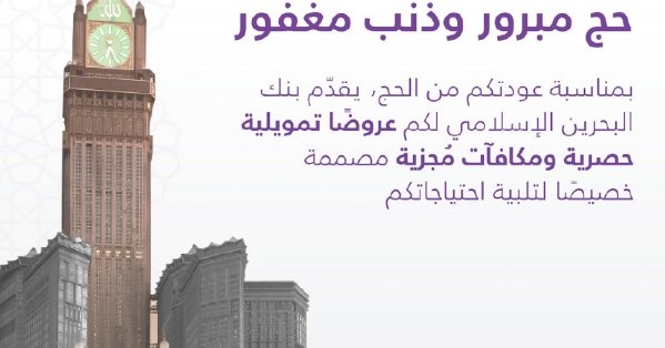 'البحرين الإسلامي' يقدم عروضا حصرية للحجاج