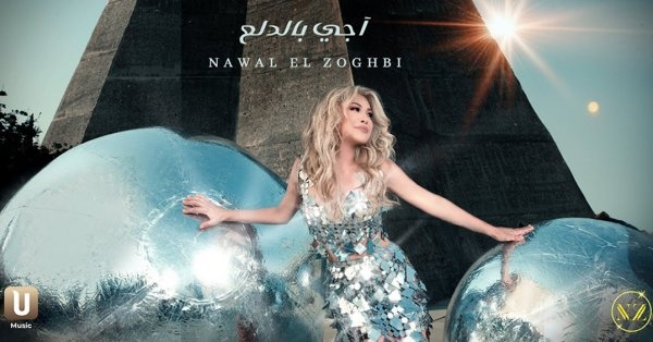 "آجي بالدلع" لنوال الزغبي ومدين تكسر حاجز المليون