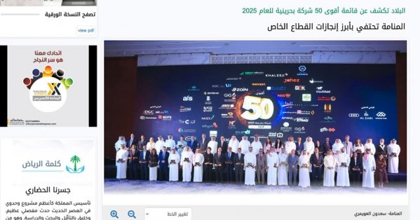 صحيفتان خليجيتان ترصدان حفل إطلاق 'قائمة "البلاد" لأقوى 50 شركة بحرينية للعام 2025'