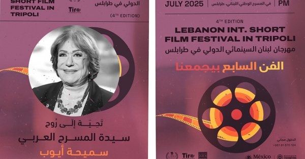 استعدادات مهرجان لبنان السينمائي الدولي للأفلام القصيرة