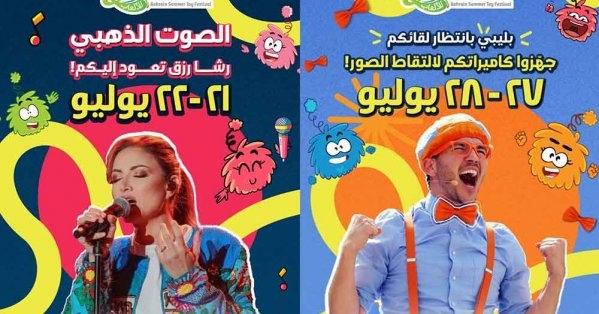 مهرجان "صيف البحرين للألعاب" يستضيف الفنانة رشا رزق والشخصية العالمية "بليبي" ضمن عروض ترفيهية متنوعة