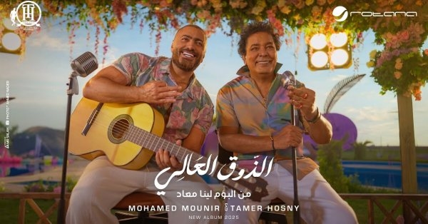 تامر حسني يطلق أغنيته الجديدة بالتعاون مع محمد منير