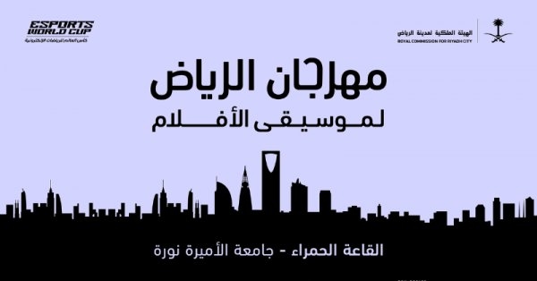 اطلاق النسخة الثانية لمهرجان الرياض لموسيقى الأفلام