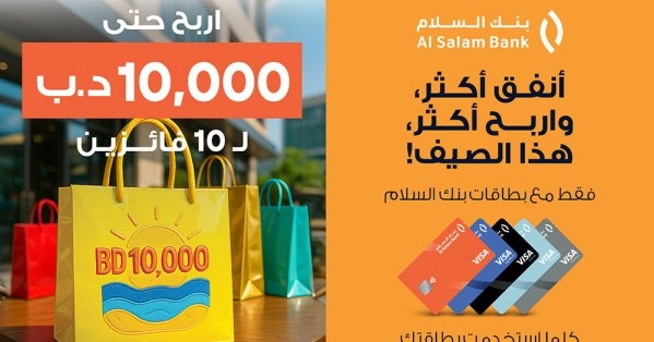 بنك السلام يطلق حملة البطاقات بجوائز نقدية تصل إلى 10,000 دينار بحريني هذا الصيف!
