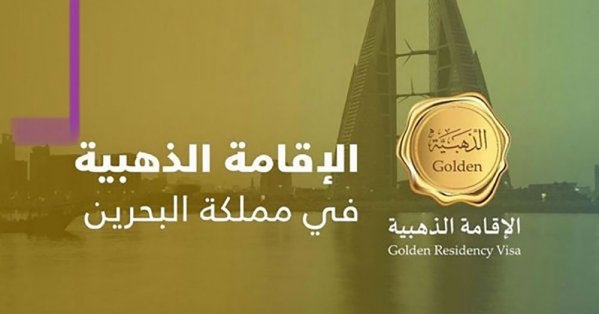 'الإقامة الذهبية' في البحرين تحصد تفاعلا كبيرا بمواقع متخصصة