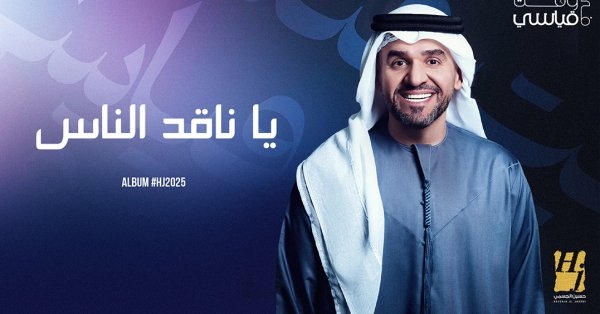 حسين الجسمي يستكمل حكايات ألبوم 2025 بعملين جديدين