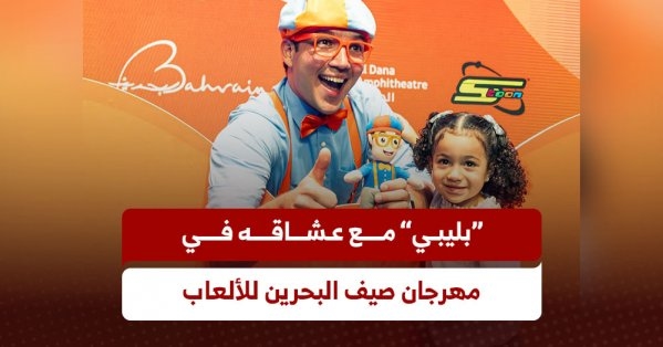 "بليبي" مع عشاقه في مهرجان صيف البحرين للألعاب