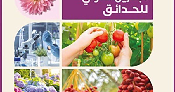 انطلاق معرض البحرين الدولي للحدائق 5 أبريل 2026