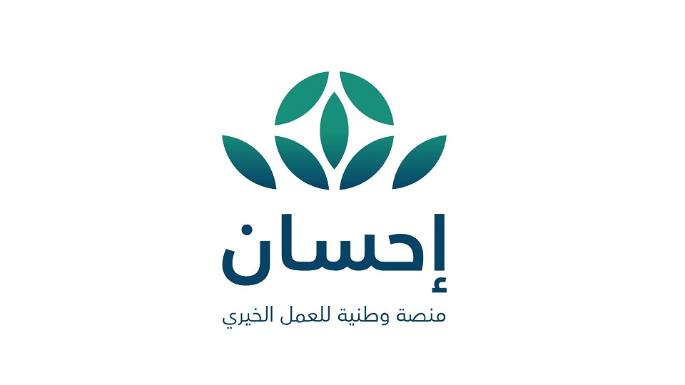 منصة 'إحسان' تدعم مسيرة العمل التنموي في السعودية