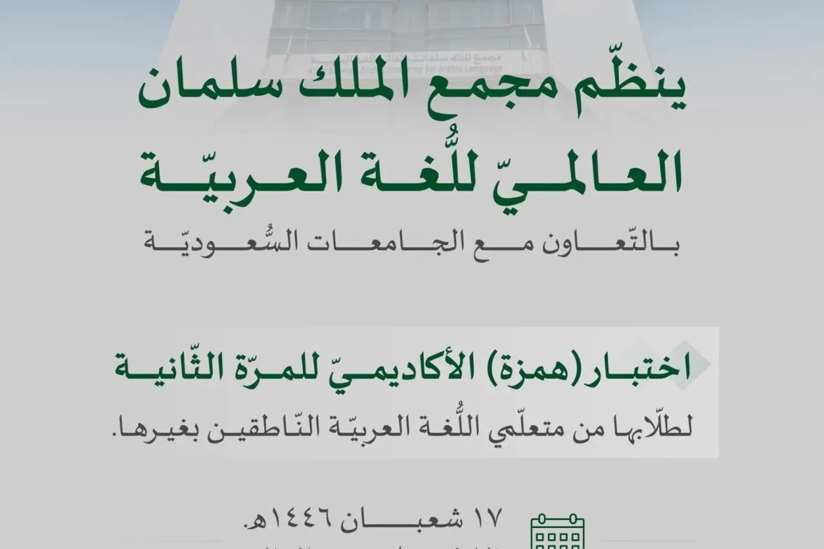 مجمع الملك سلمان العالمي للُّغة العربيَّة يعقد اختبار 'همزة الأكاديمي' الأحد القادم