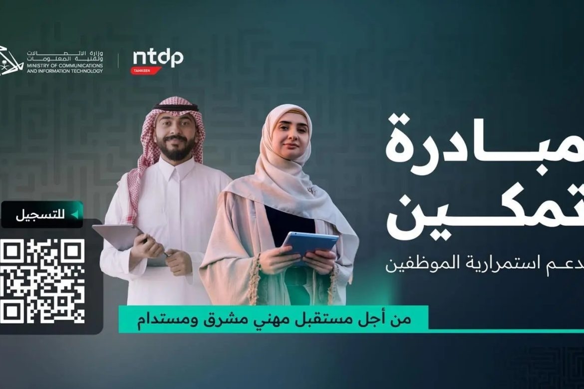 'الاتصالات': برنامج 'تمكين' يعزز استقرار الكفاءات التقنية في الشركات الريادية