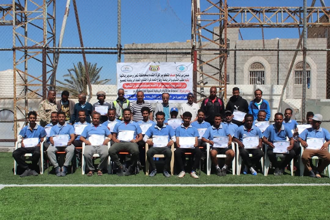 اختتام دورة مدربي كرة القدم المبتدئين للفرق الشعبية بمحافظة تعز.