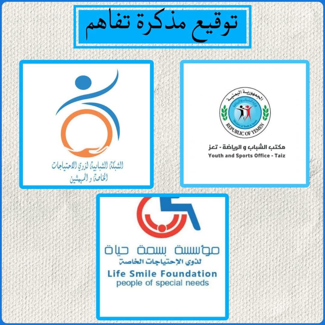 تعز : مكتب الشباب والرياضة ومؤسسة بسمة حياة لذوي الاحتياجات الخاصة والشبكة الشبابية لذوي الإعاقة والمهمشين يوقعون مذكرة تفاهم.