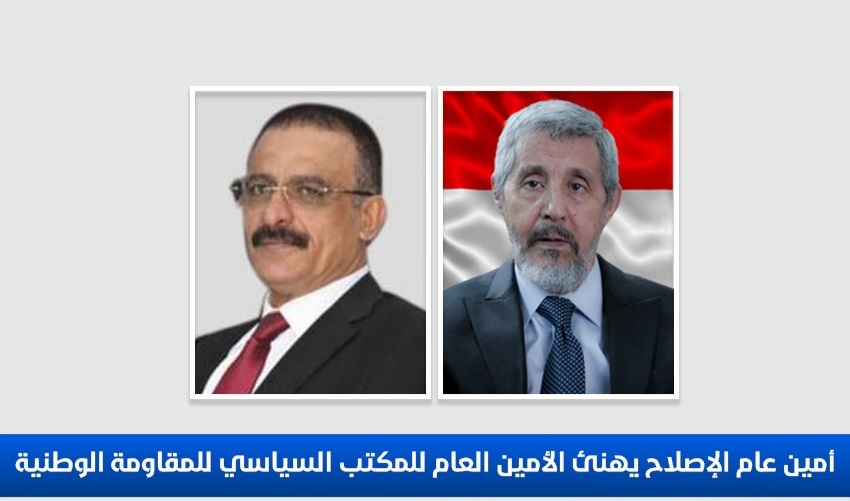أمين عام الإصلاح يهنئ الأمين العام للمكتب السياسي للمقاومة الوطنية بالذكرى الرابعة لتأسيس المكتب