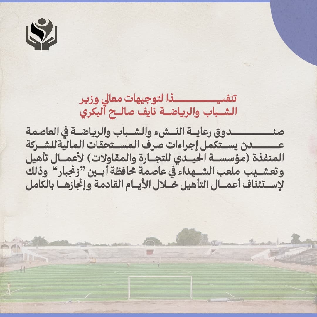 صندوق رعاية النشء والشباب والرياضة يستكمل إجراءات صرف المستحقات المالية للجهة المنفذة لمشروع تأهيل وتعشيب ملعب الشهداء بأبين