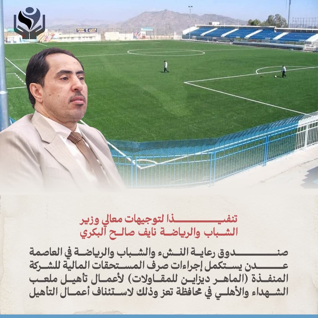 استكمال صرف المستحقات المالية لمشروع إعادة تأهيل ملعب الشهداء والأهلي بتعز
