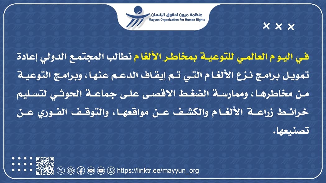 بيان صحفي بمناسبة اليوم العالمي للتوعية بمخاطر الألغام