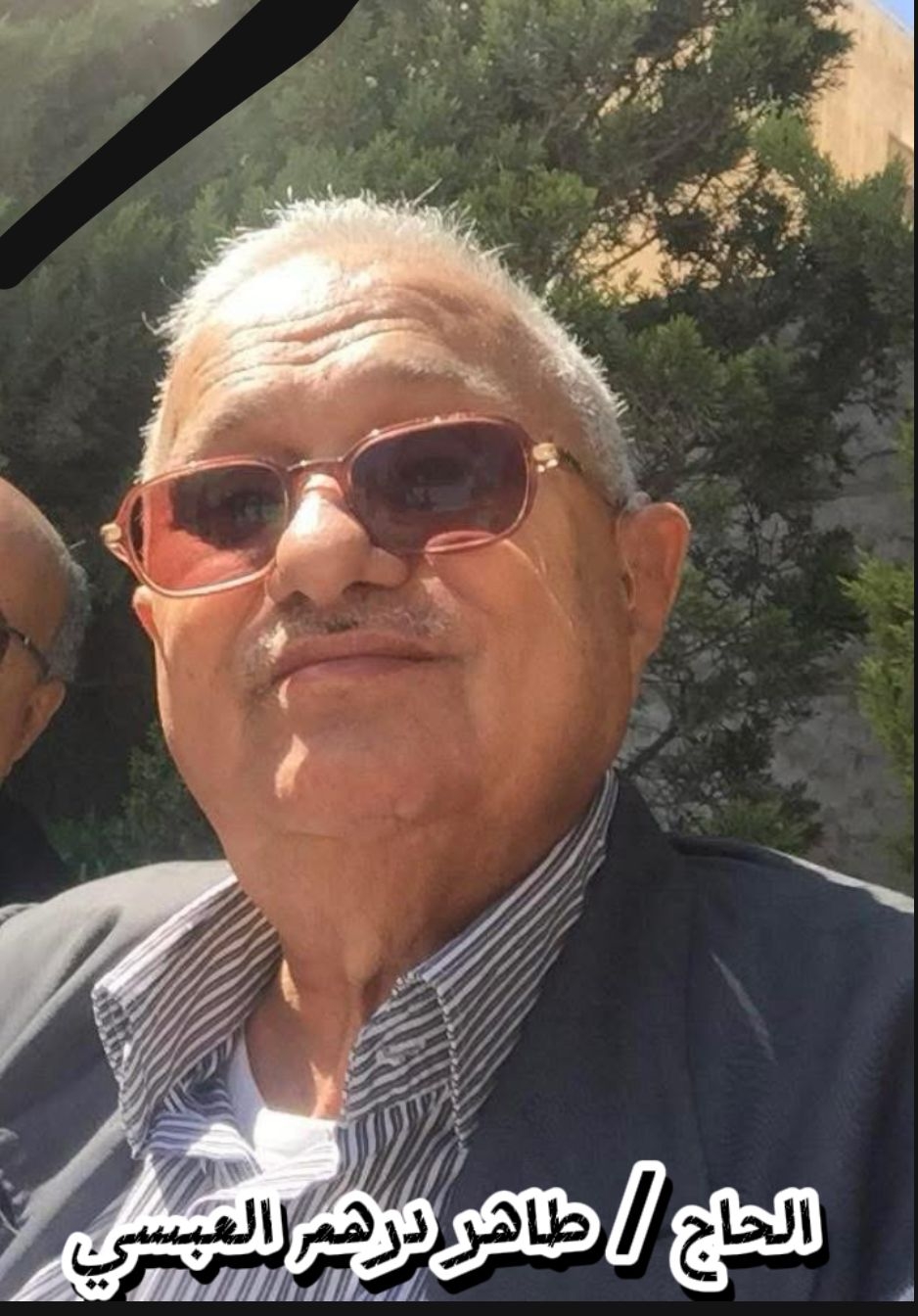 في وداع الحاج طاهر درهم العبسي: أحد أعمدة الجيل الذهبي