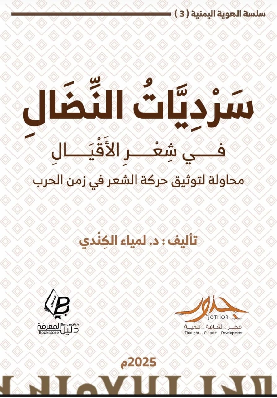 مؤسسة جذور تدشّن إصدارها الثالث: 'سرديات النضال' للدكتورة لمياء الكندي