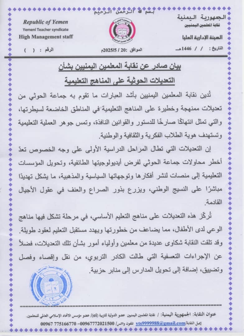 نقابة المعلمين اليمنيين تُدين التعديلات الحوثية على المناهج وتحذر من خطر تطييف التعليم