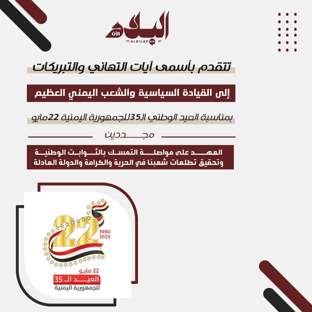 'البلاد الآن' تهنئ القيادة السياسية والشعب اليمني بالعيد الوطني الـ35 للجمهورية اليمنية