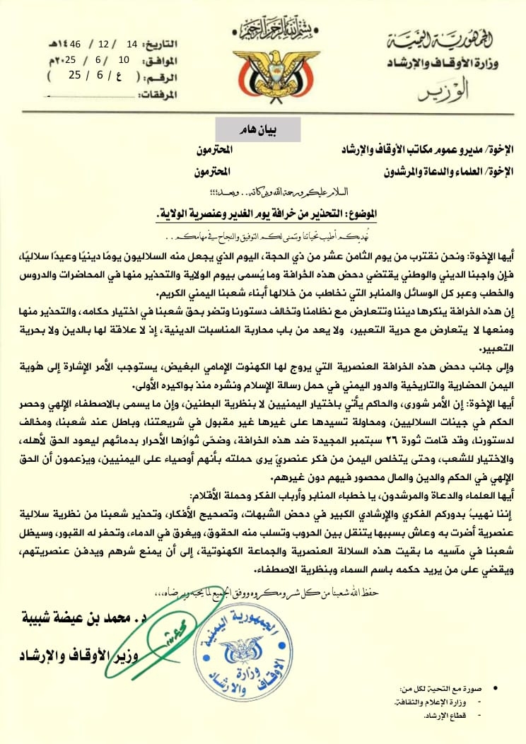 بيان هام من وزارة الأوقاف والإرشاد حذرت فيه من خرافة يوم الغدير وعنصرية الولاية