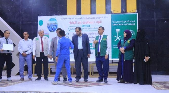 مأرب: بتمويل مركز سلمان ..اختتام الدفعة الثانية من مشروع 'كفاك' لإعادة تأهيل الأطفال المتأثرين بالحرب