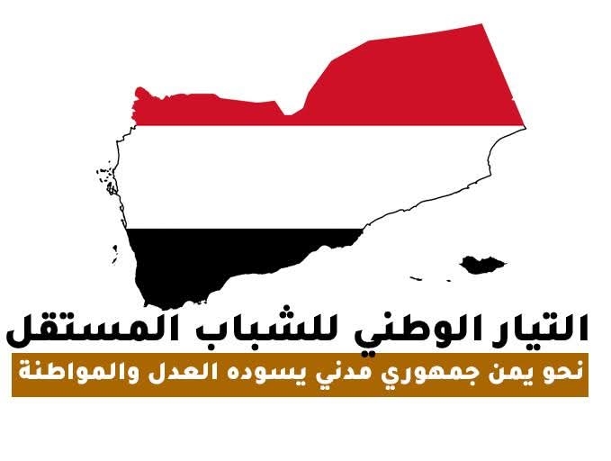 بيان إشهار 'التيار الوطني للشباب المستقل'