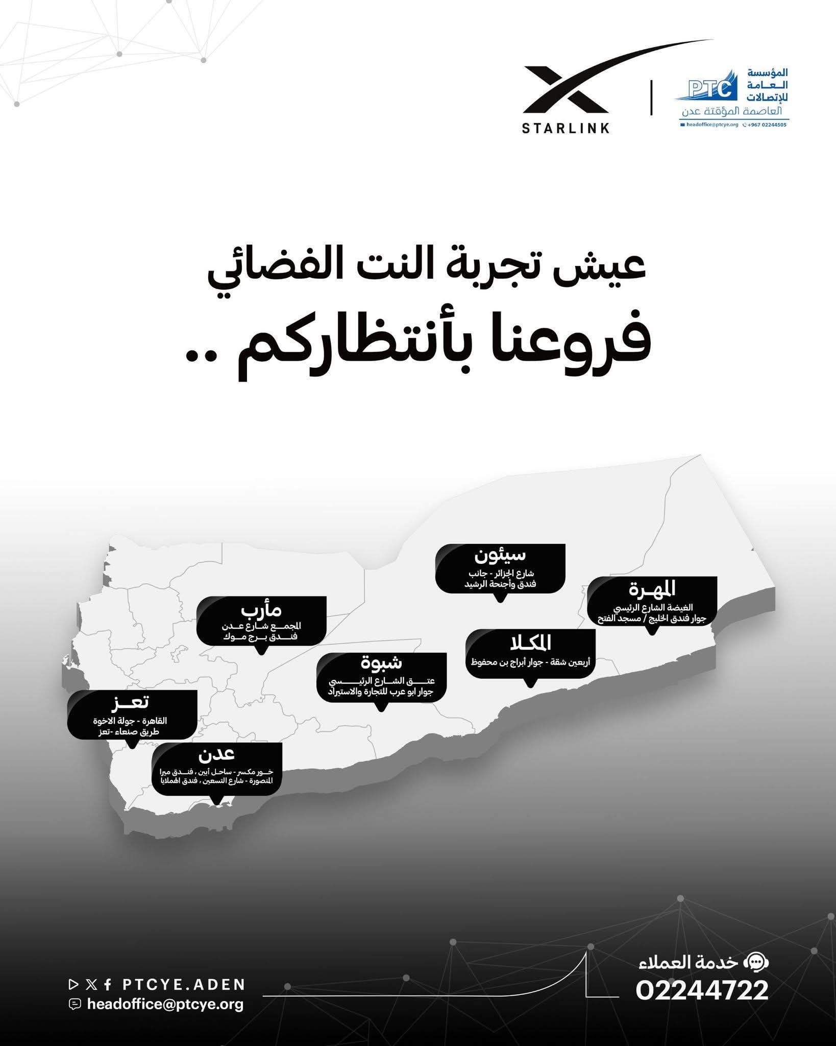 المؤسسة العامة للاتصالات تدشن مبيعات أجهزة وباقات الإنترنت الفضائي 'ستارلينك' في اليمن