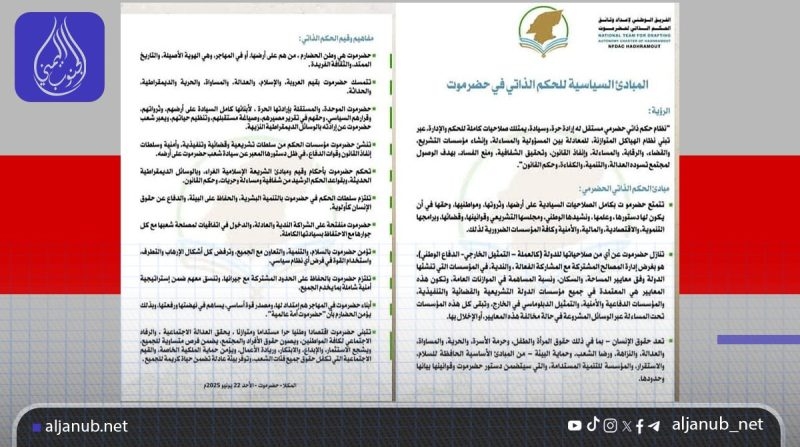 حضرموت: الفريق الوطني يعلن وثيقة المبادئ السياسية للحكم الذاتي ويدعو للاصطفاف خلف مشروع وطني جامع