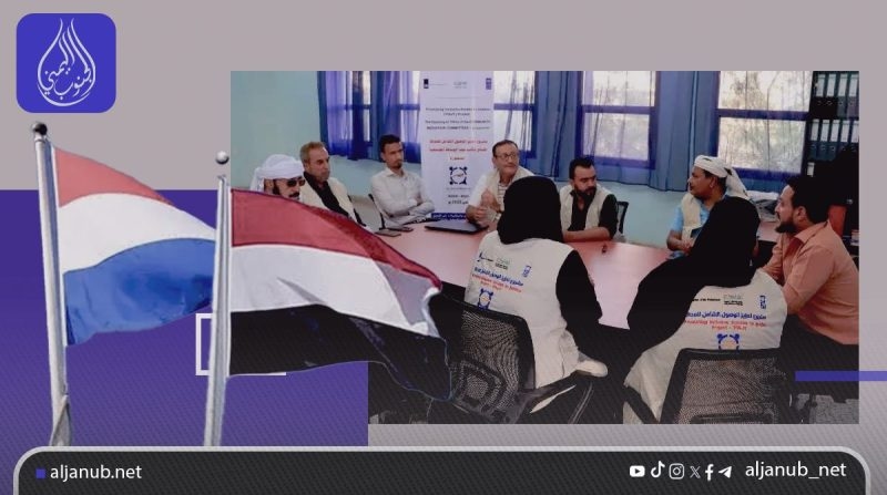 هولندا تقدم منحة قدرها 1.8 مليون دولار لدعم الوصول إلى العدالة في اليمن
