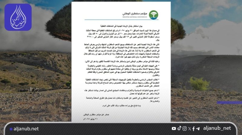مؤتمر سقطرى الوطني يستنكر الزيادات الأخيرة في أسعار الوقود ويدعو إلى وقف الاحتكار