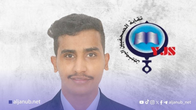حضرموت: نقابة الصحفيين تطالب بالإفراج الفوري عن الصحفي مزاحم باجابر