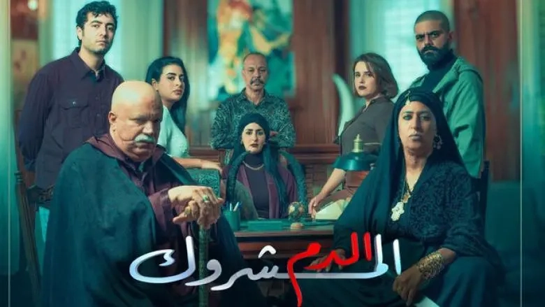 أزيد من 10 ملايين شخص تابعوا أولى حلقات "الدم المشروك"