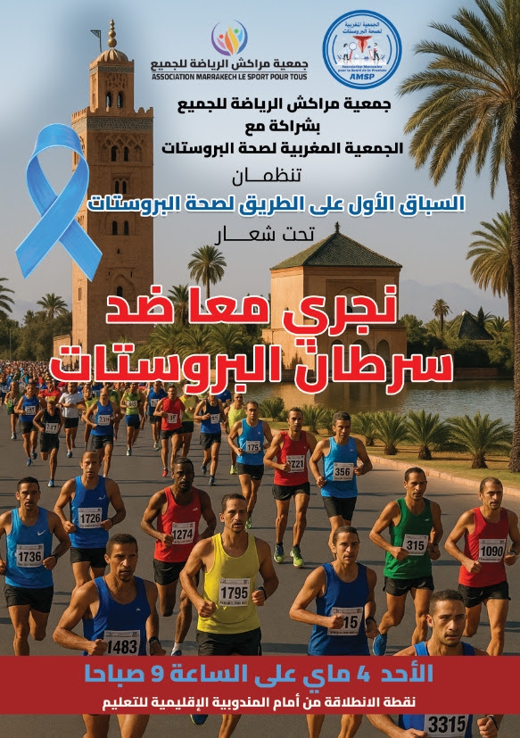 أرقام مقلقة حول انتشار سرطان البروستات بالمغرب