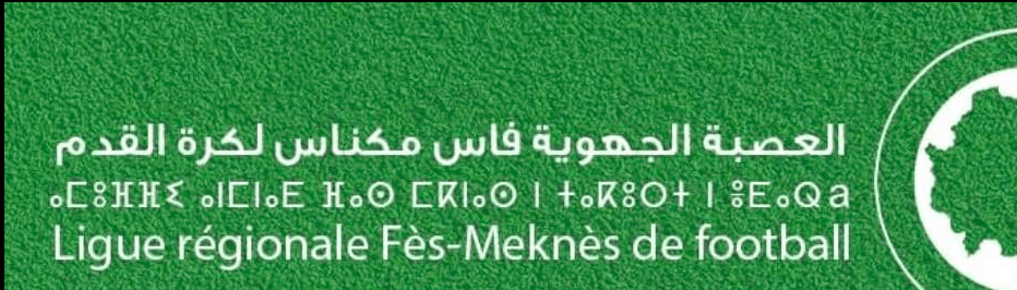 3 لوائح تتنافس لرئاسة عصبة فاس مكناس لكرة القدم