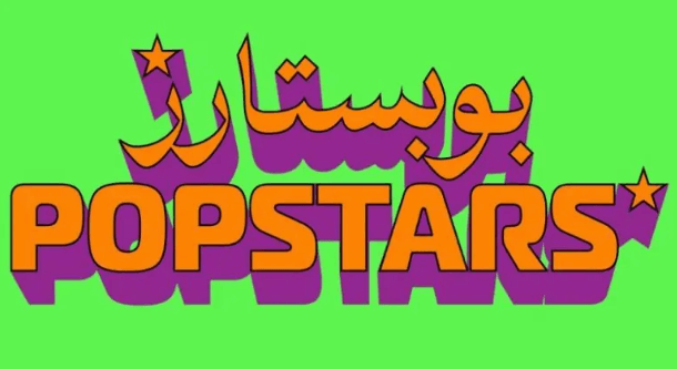"سبوتيفاي" تحتفي بجيل جديد من نجوم "البوب" المغربي
