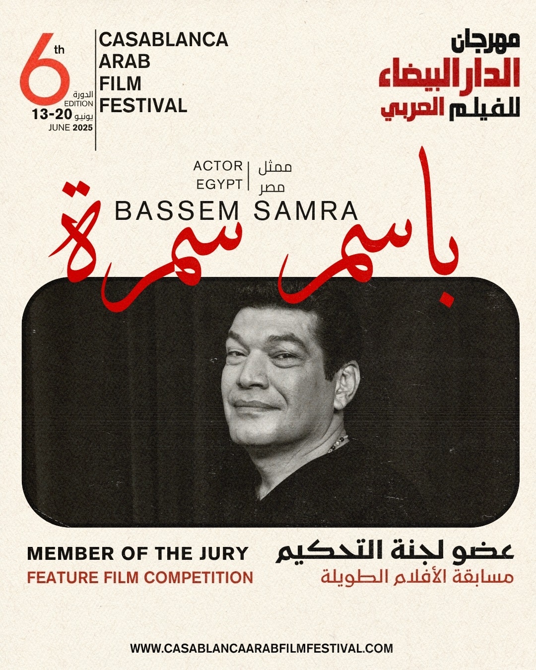 باسم سمرة ضمن أعضاء لجنة تحكيم مهرجان الدارالبيضاء للفيلم العربي
