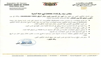 البنك المركزي بعدن يستأنف مزادات بيع العملة الأجنبية