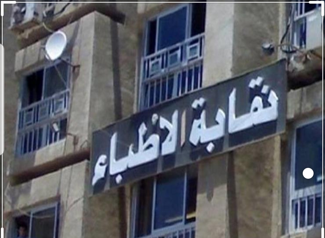 نقيب الأطباء: إفشاء أسرار المرضى جريمة تعرض الطبيب للحبس والغرامة