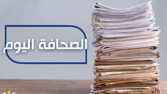 الصحافة اليوم: 26-6-2025