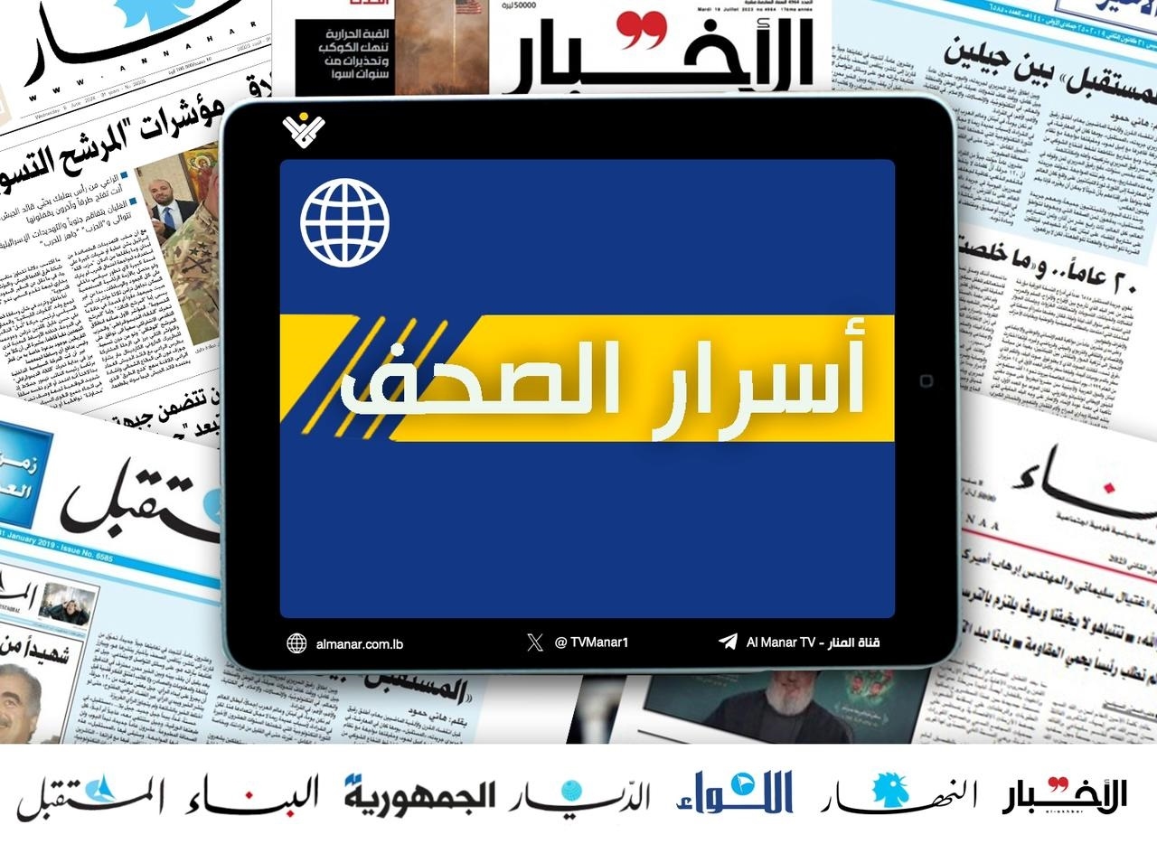 عناوين وأسرار الصحف اللبنانية ليوم الثلاثاء 1-7-2025