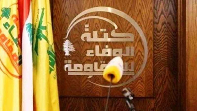 الوفاء للمقاومة تدعو الحكومة لتصحيح ما أوقعت نفسها ولبنان فيه من الانزلاق إلى تلبية الطلبات الأميركيّة