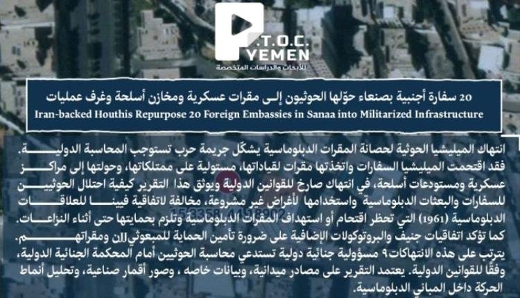 صادم..الحوثيون يحولون مباني 20 سفارة في صنعاء إلى مقرات عسكرية ومخازن وغرف عمليات