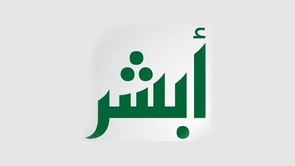 خطوات الاستعلام عن تأشيرة الخروج النهائي عبر أبشر بكل سهولة
